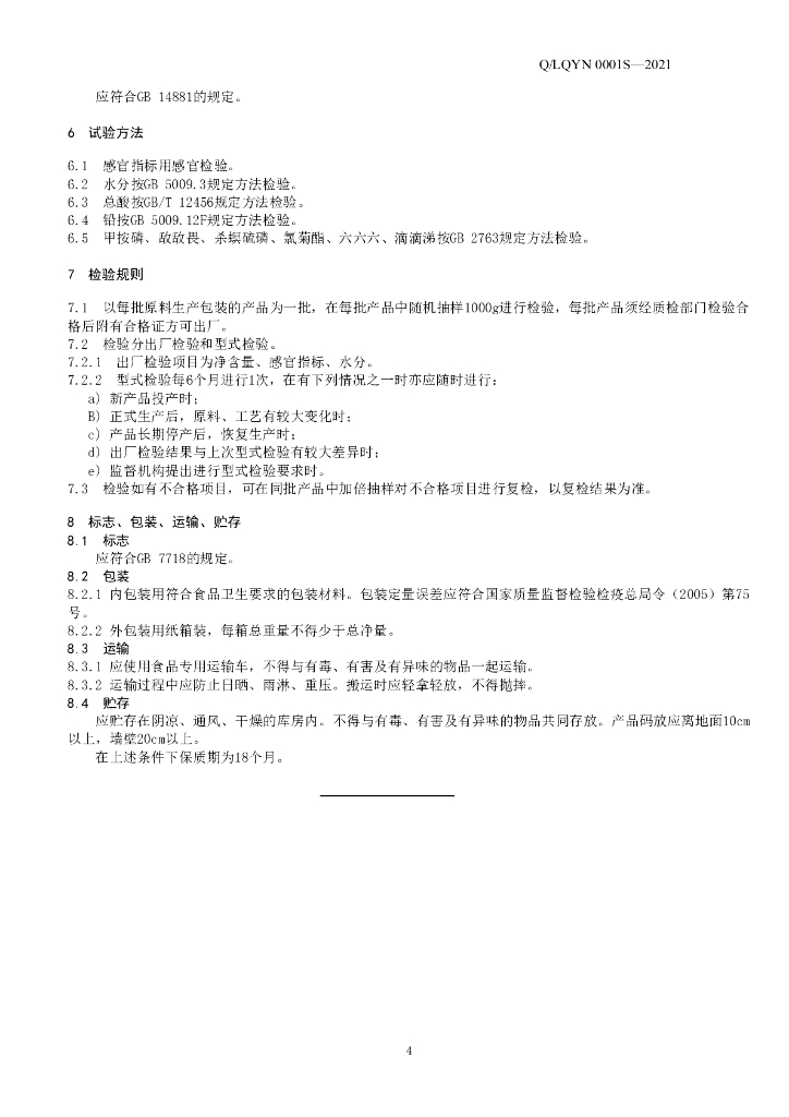 Q/LQYN 0001S-2021 标准预览