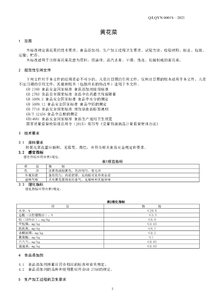 Q/LQYN 0001S-2021 标准预览