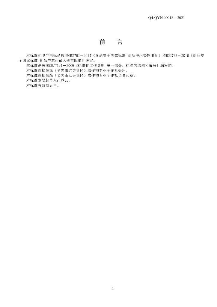 Q/LQYN 0001S-2021 标准预览