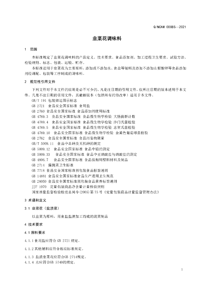 Q/NCAM 0008S-2021 标准预览