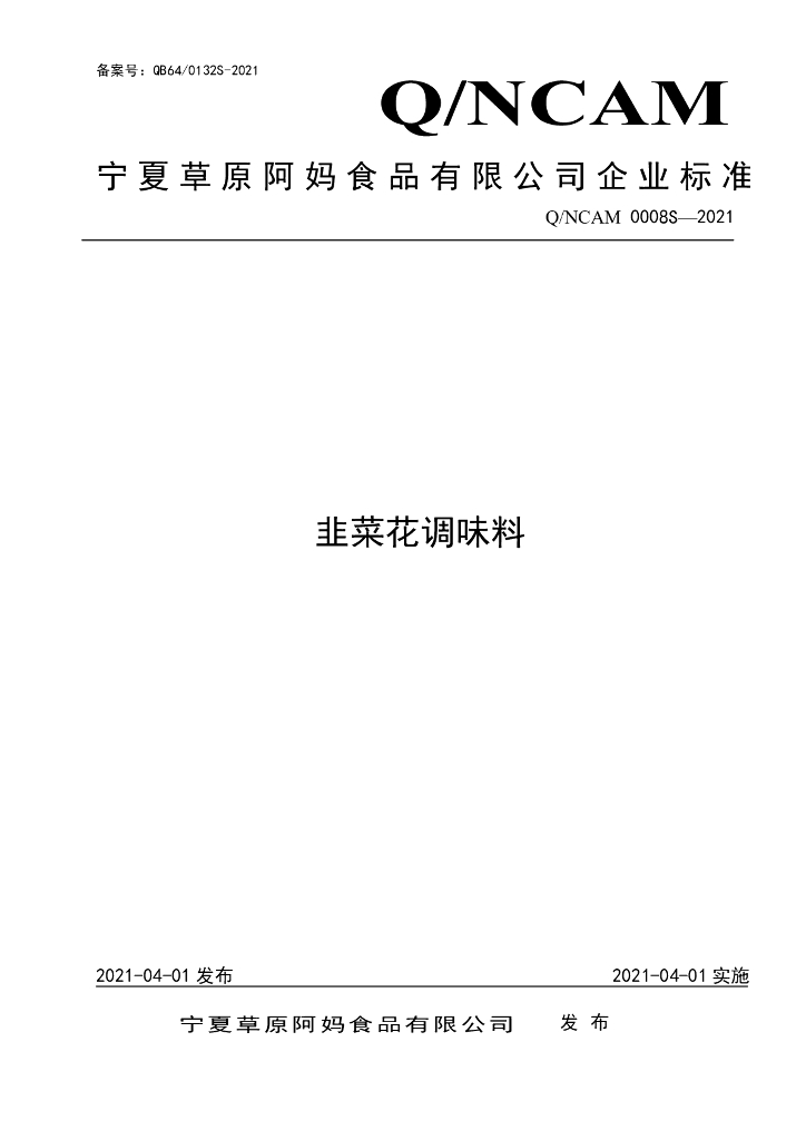 Q/NCAM 0008S-2021 标准预览