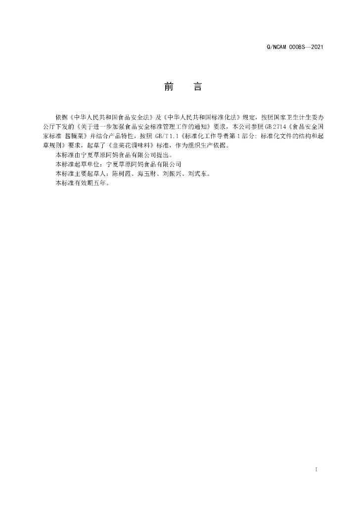 Q/NCAM 0008S-2021 标准预览