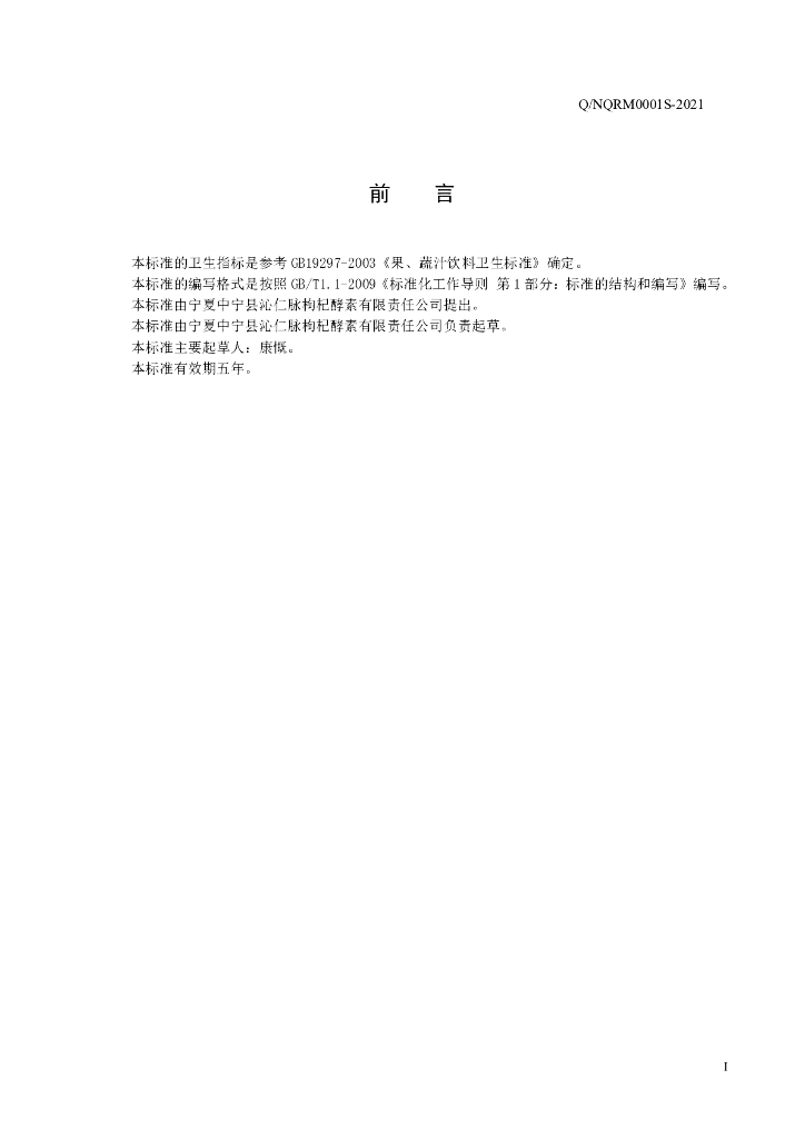 Q/NQRM 0001S-2021 标准预览