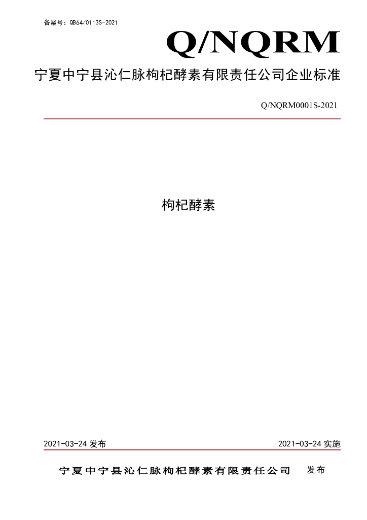 Q/NQRM 0001S-2021 标准预览