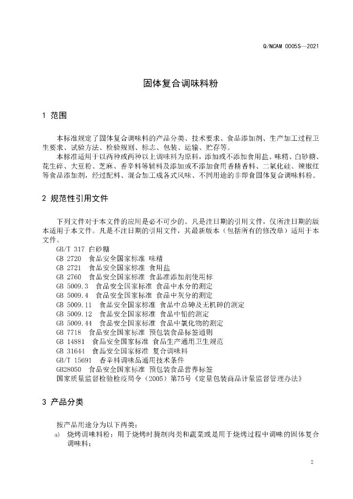 Q/NCAM 0005S-2021 标准预览