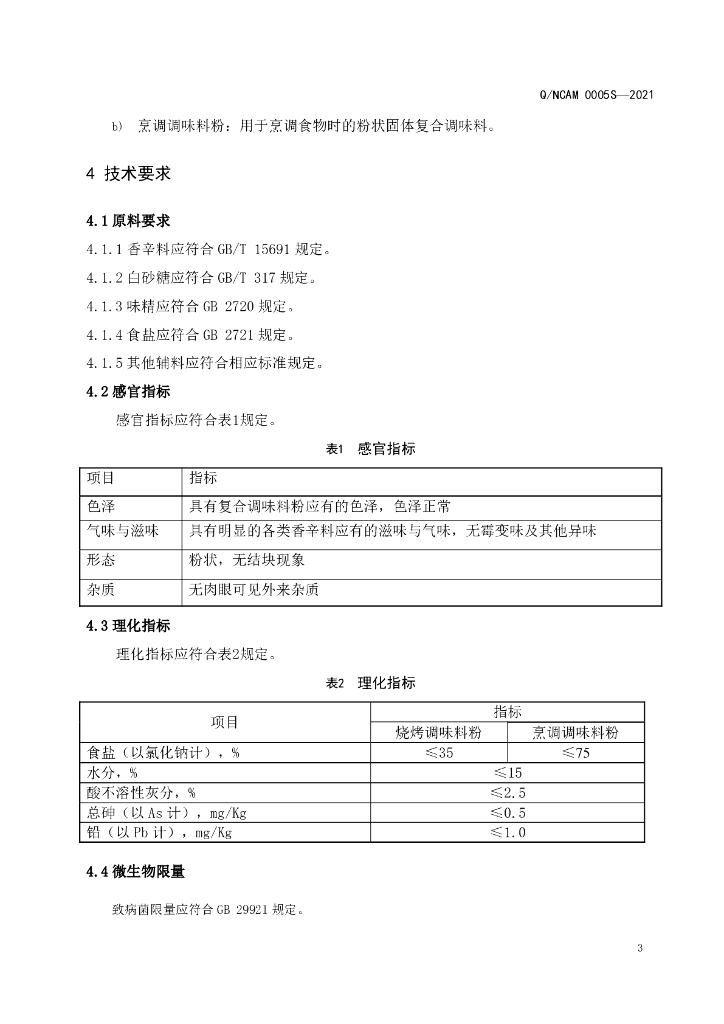Q/NCAM 0005S-2021 标准预览
