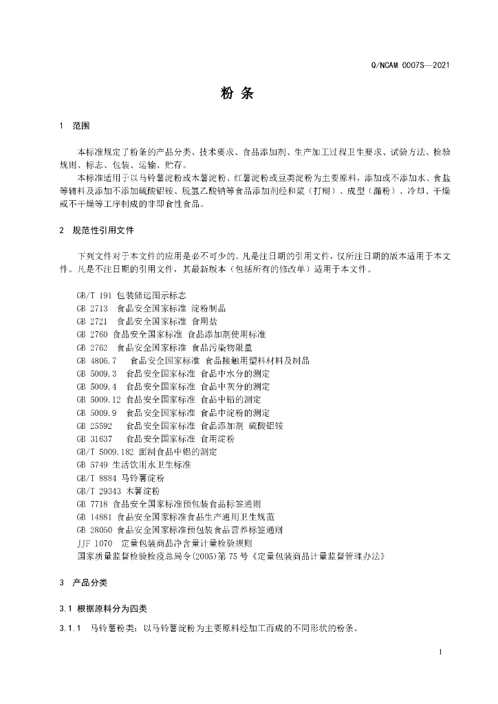 Q/NCAM 0007S-2021 标准预览