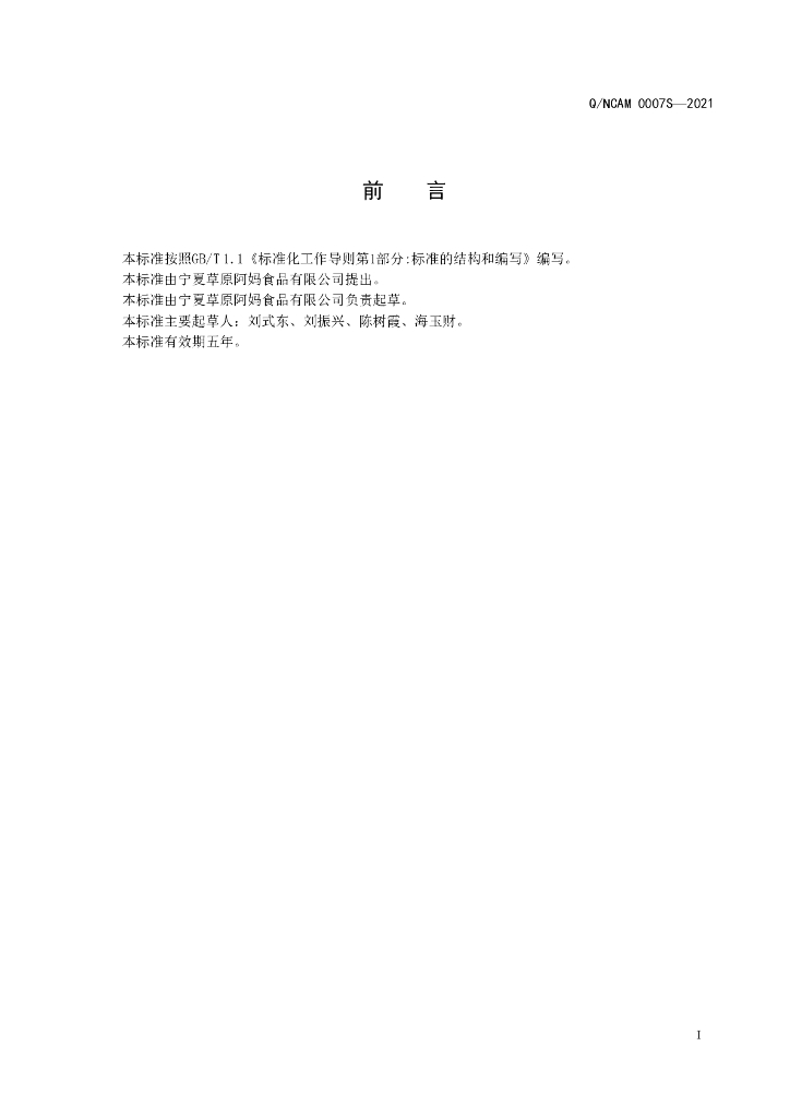 Q/NCAM 0007S-2021 标准预览