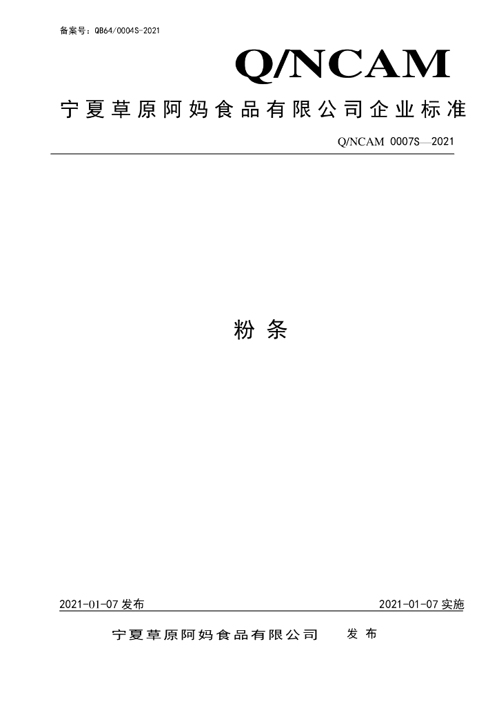 Q/NCAM 0007S-2021 标准预览