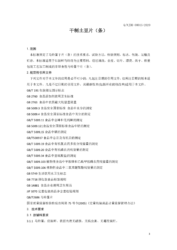 Q/NJDD 0001S-2020 标准预览