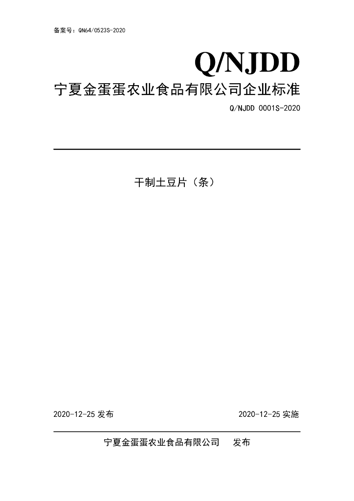 Q/NJDD 0001S-2020 标准预览