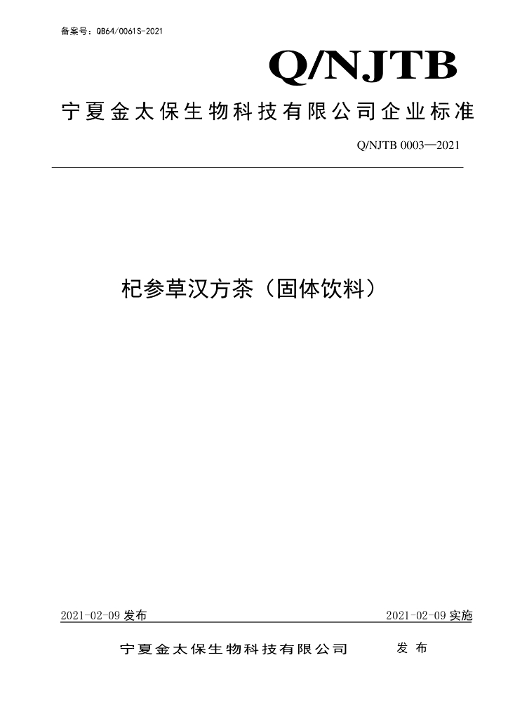 Q/NJTB 0003-2021 标准预览