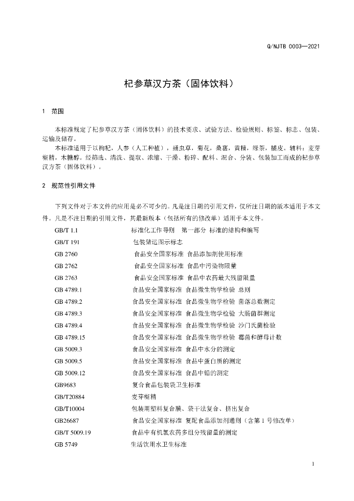 Q/NJTB 0003-2021 标准预览