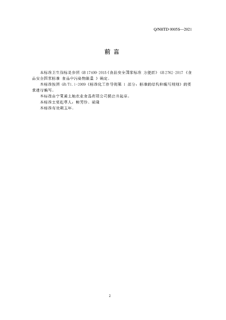Q/NHTD 0005S-2021 标准预览