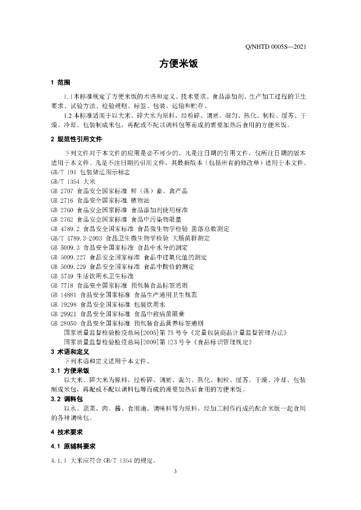Q/NHTD 0005S-2021 标准预览