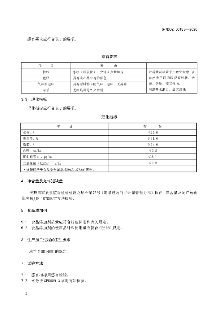 Q/NSDZ 0018S-2020 标准预览