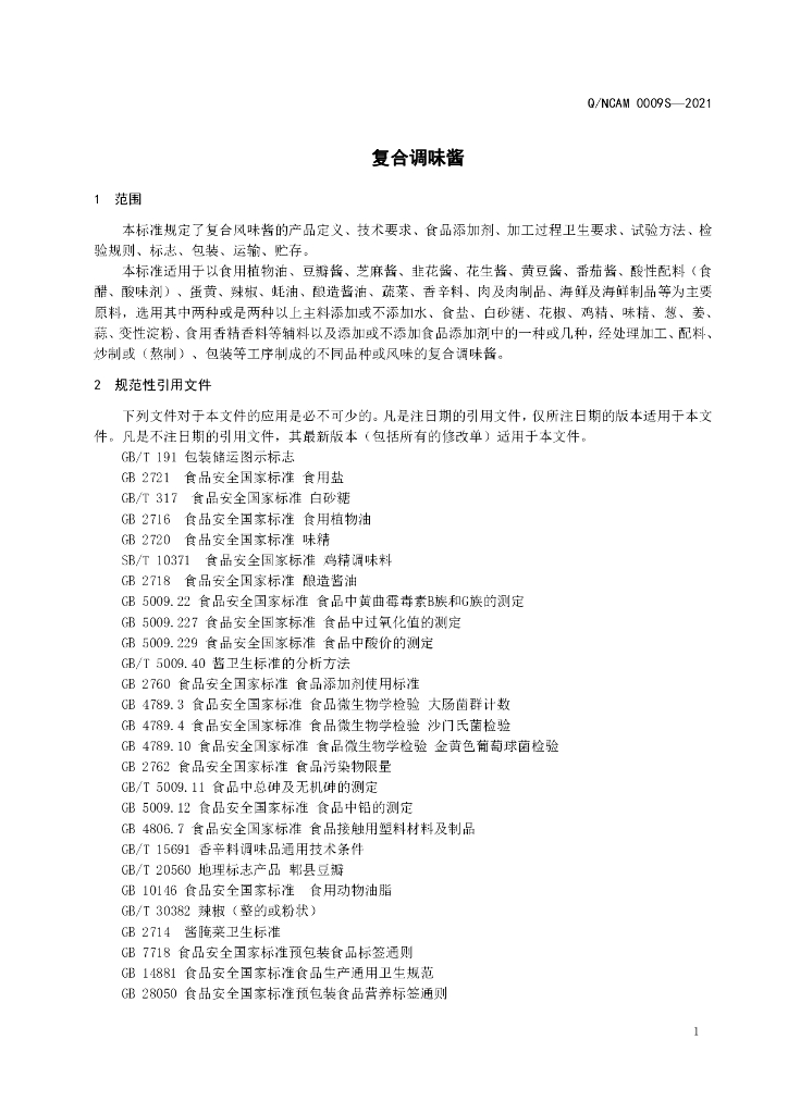 Q/NCAM 0009S-2021 标准预览