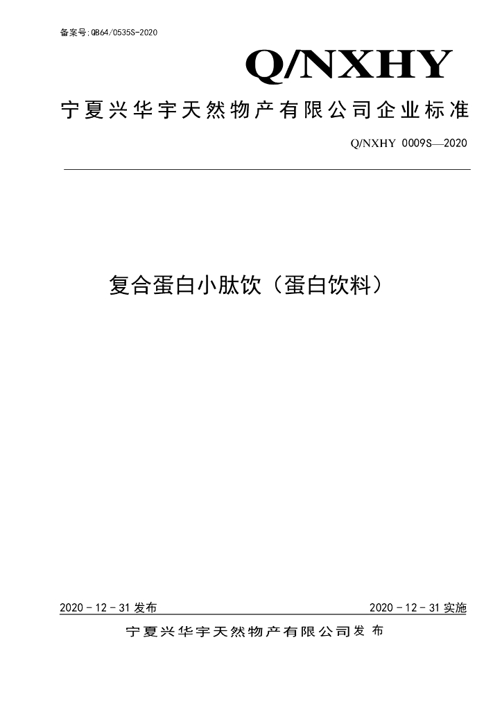 Q/NXHY 0009S-2020 标准预览