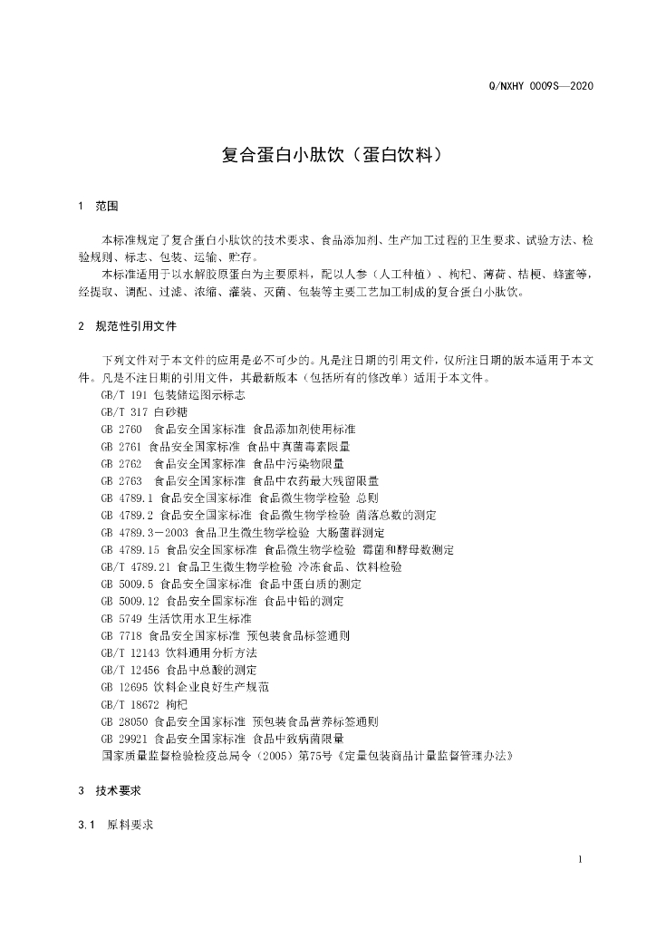 Q/NXHY 0009S-2020 标准预览