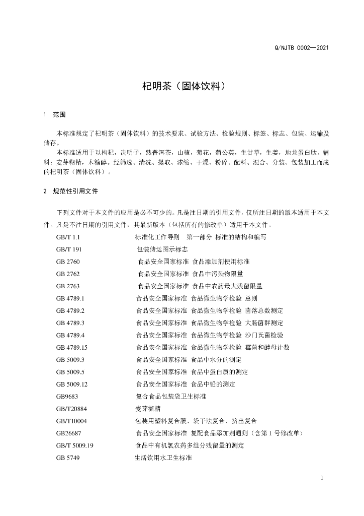 Q/NJTB 0002-2021 标准预览