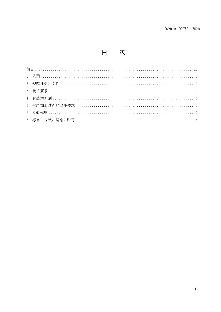 Q/NXHY 0007S-2020 标准预览