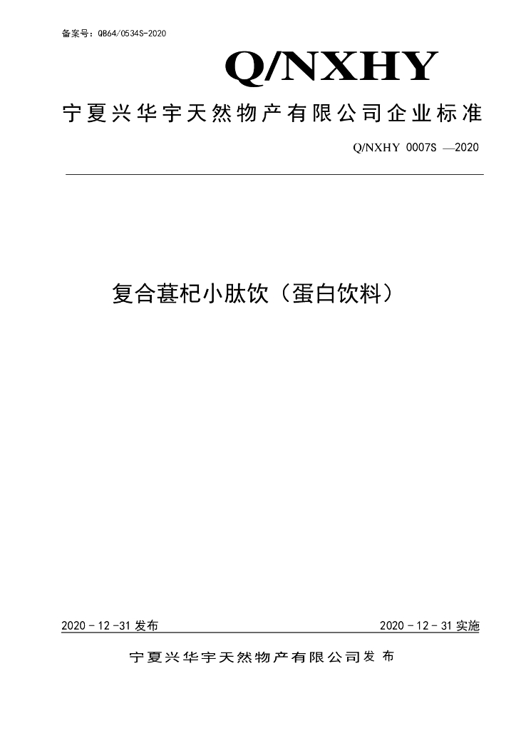 Q/NXHY 0007S-2020 标准预览