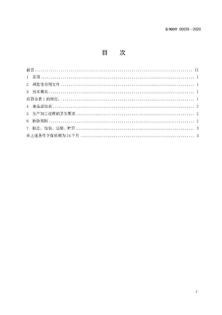 Q/NXHY 0003S-2020 标准预览