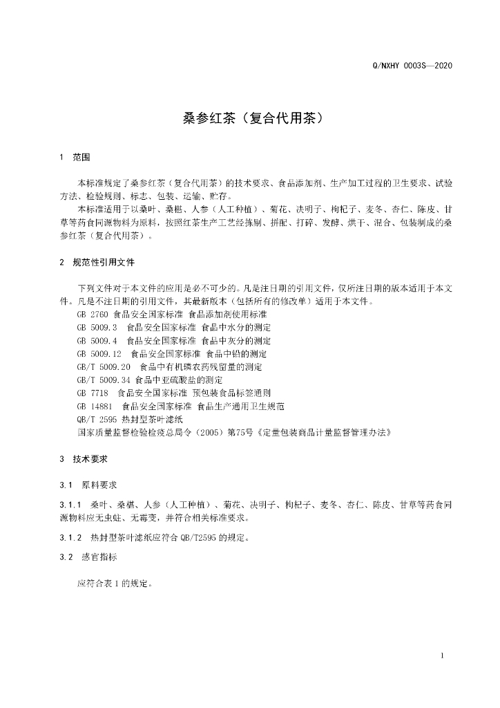 Q/NXHY 0003S-2020 标准预览