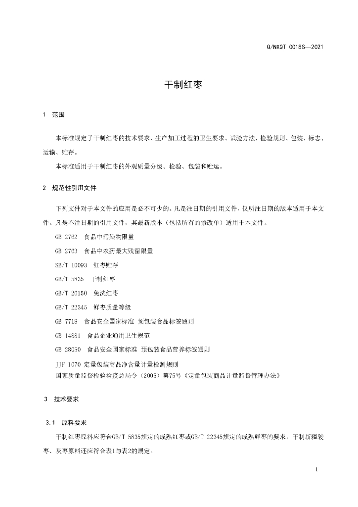 Q/NXQT 0018S-2021 标准预览