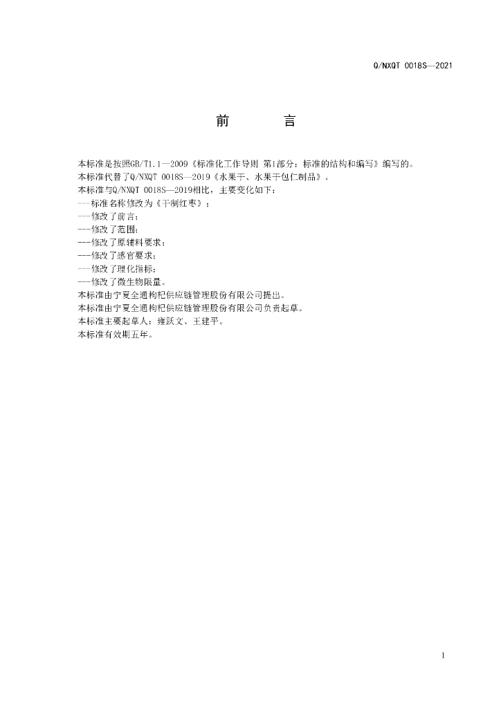 Q/NXQT 0018S-2021 标准预览