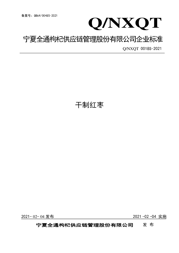 Q/NXQT 0018S-2021 标准预览