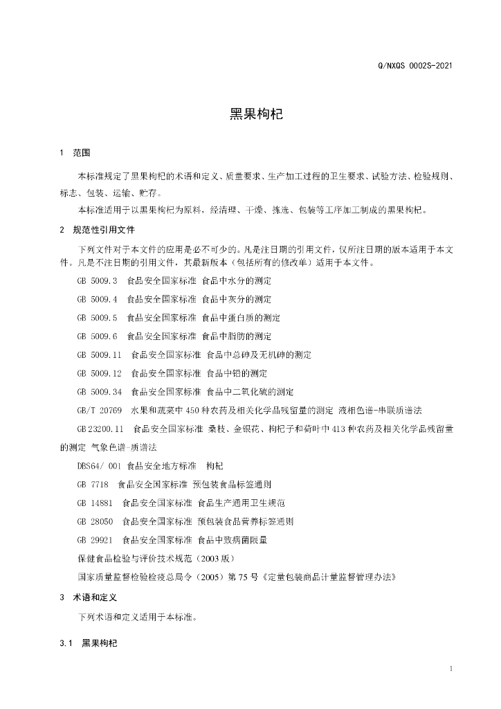 Q/NXQS 0002S-2021 标准预览