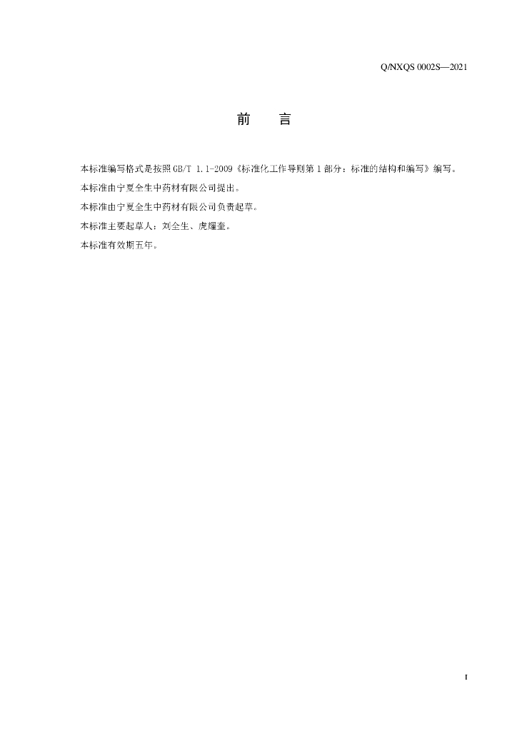 Q/NXQS 0002S-2021 标准预览