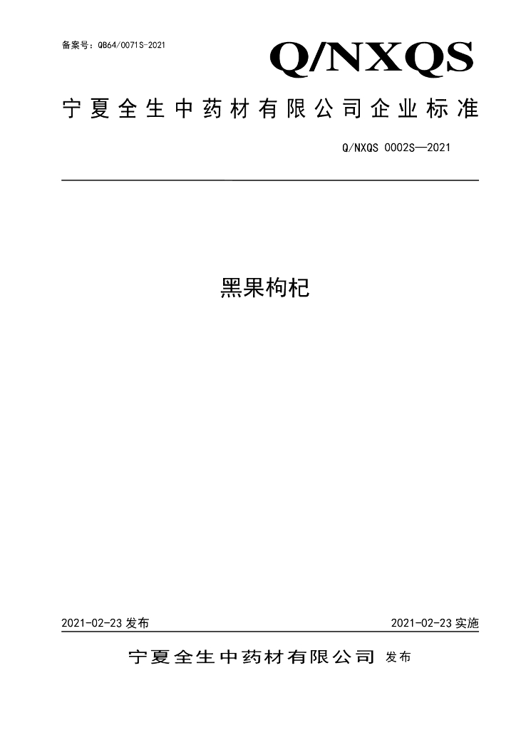 Q/NXQS 0002S-2021 标准预览