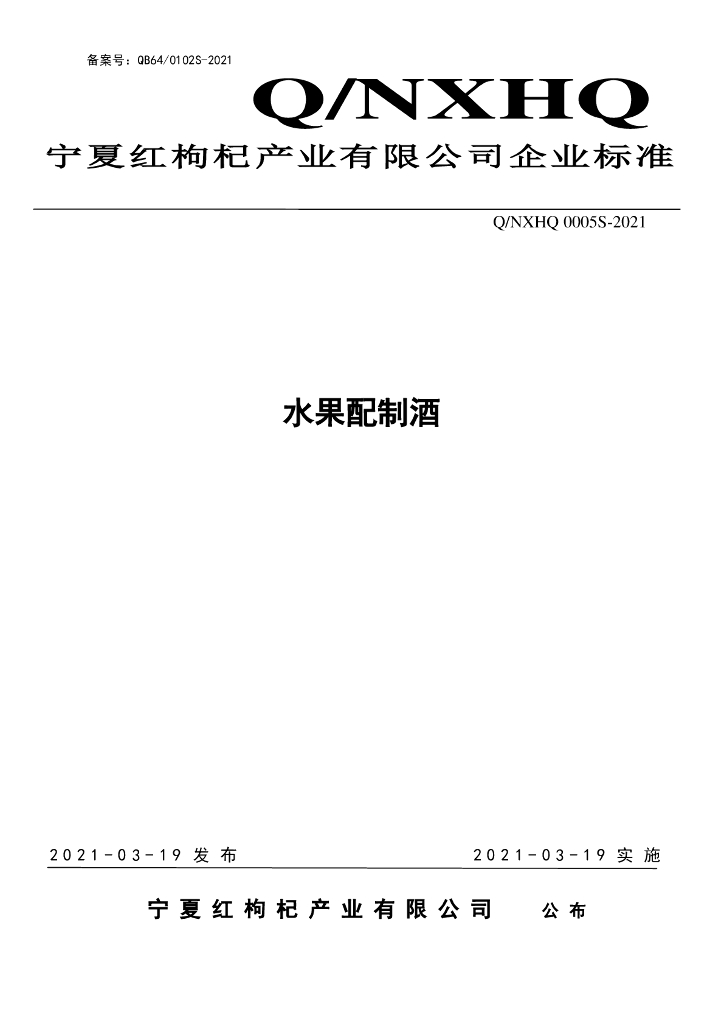 Q/NXHQ 0005S-2021 标准预览