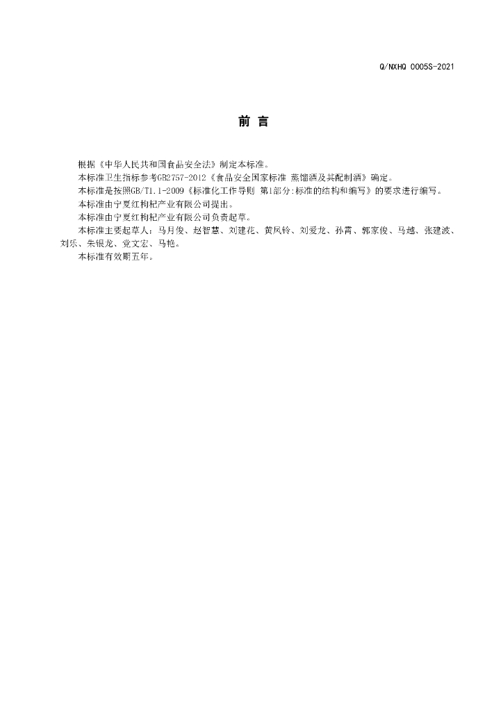 Q/NXHQ 0005S-2021 标准预览