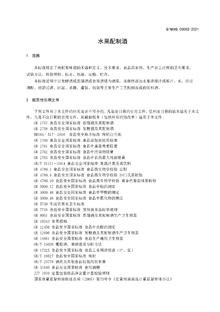 Q/NXHQ 0005S-2021 标准预览