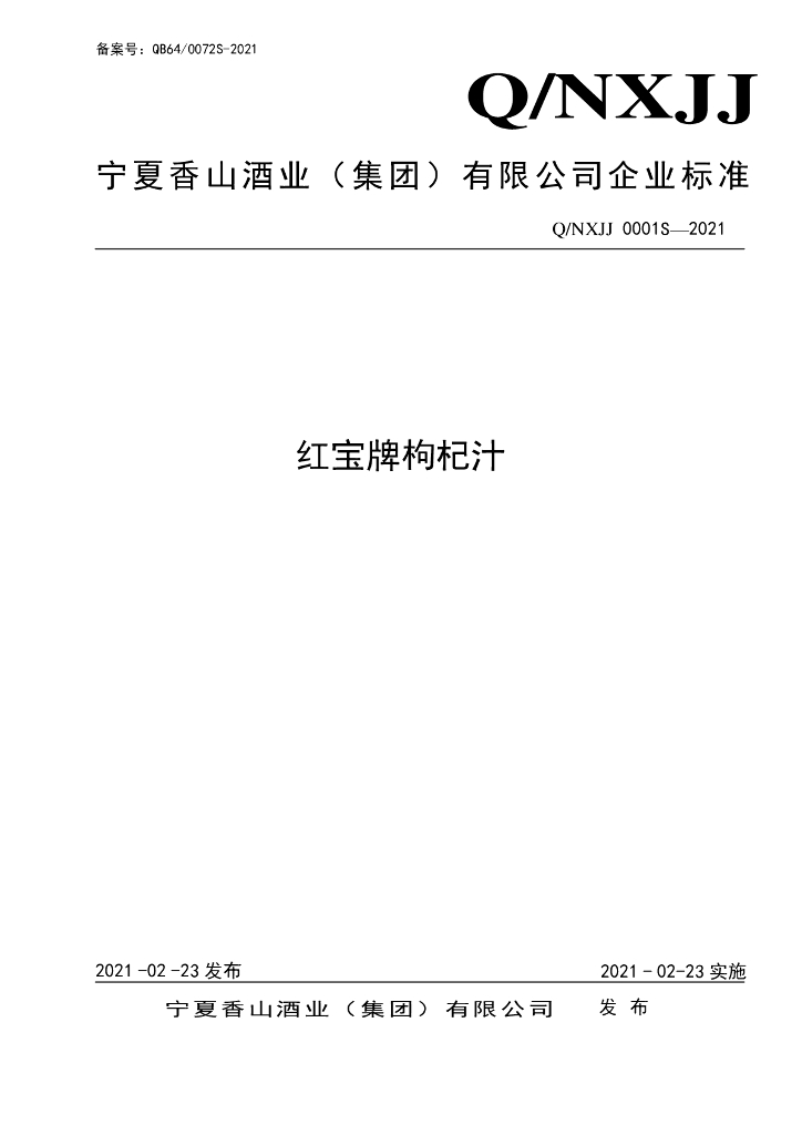 Q/NXJJ 0001S-2021 标准预览
