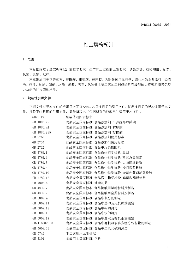 Q/NXJJ 0001S-2021 标准预览