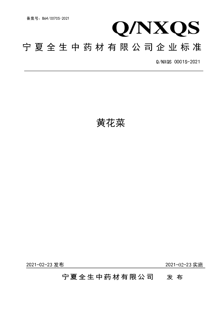 Q/NXQS 0001S-2021 标准预览