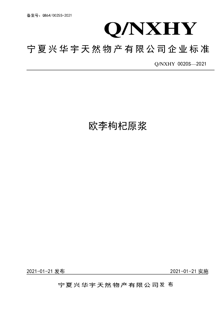 Q/NXHY 0020S-2021 标准预览