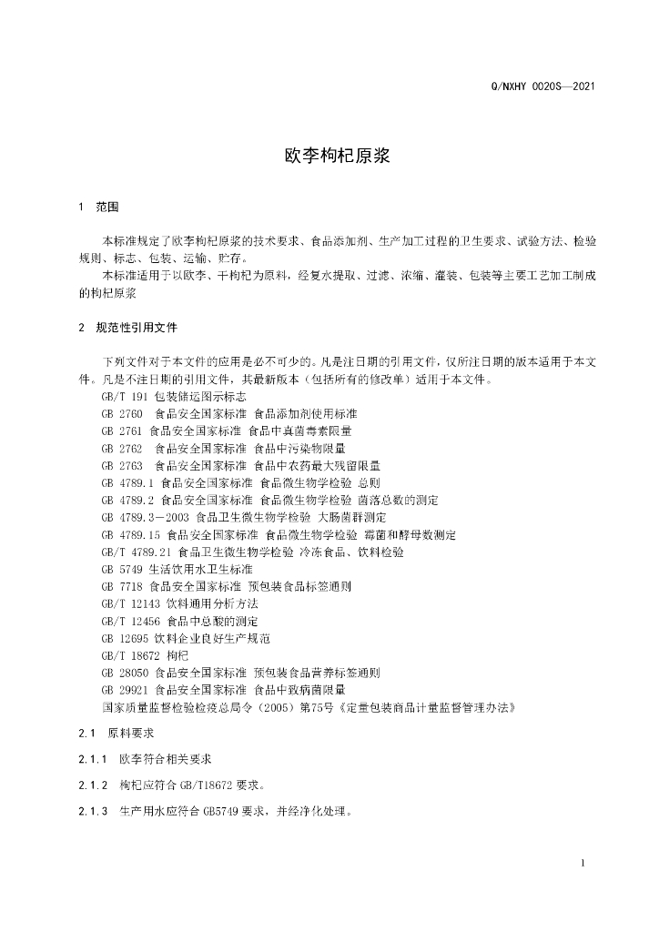 Q/NXHY 0020S-2021 标准预览