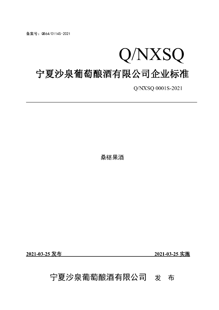 Q/NXSQ 0001S-2021 标准预览