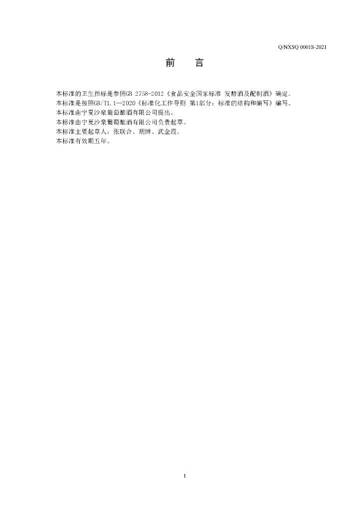 Q/NXSQ 0001S-2021 标准预览