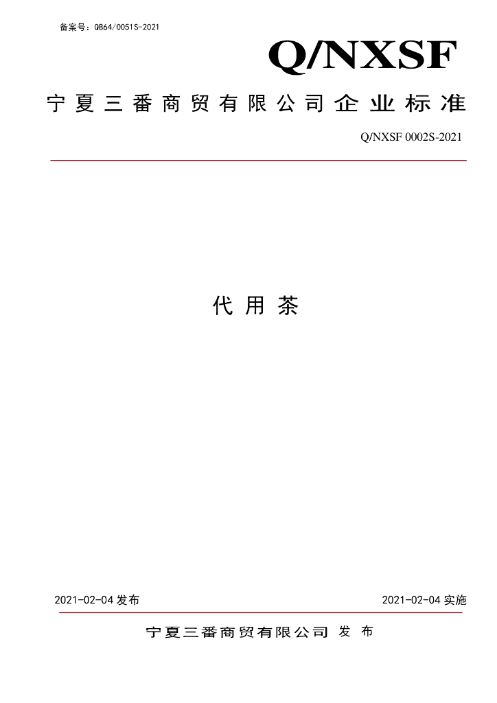 Q/NXSF 0002S-2021 标准预览