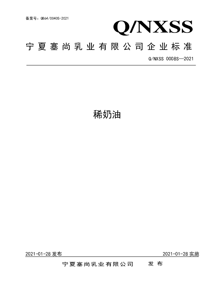 Q/NXSS 0008S-2021 标准预览