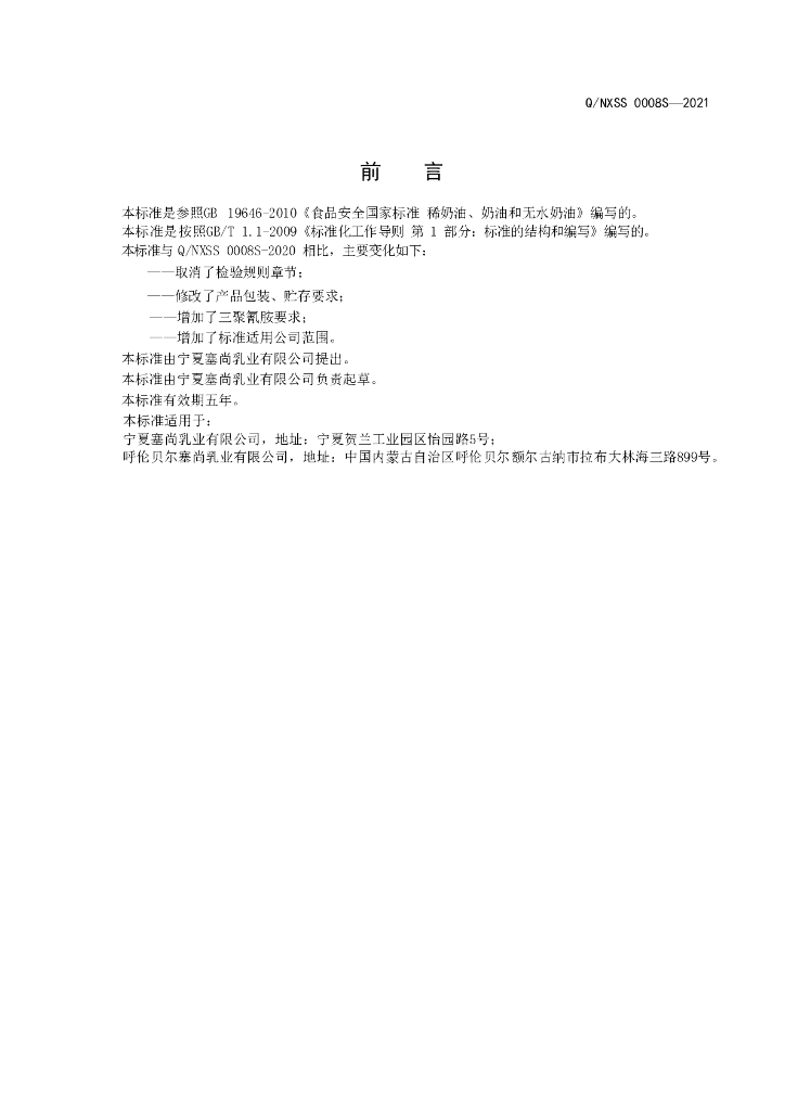 Q/NXSS 0008S-2021 标准预览