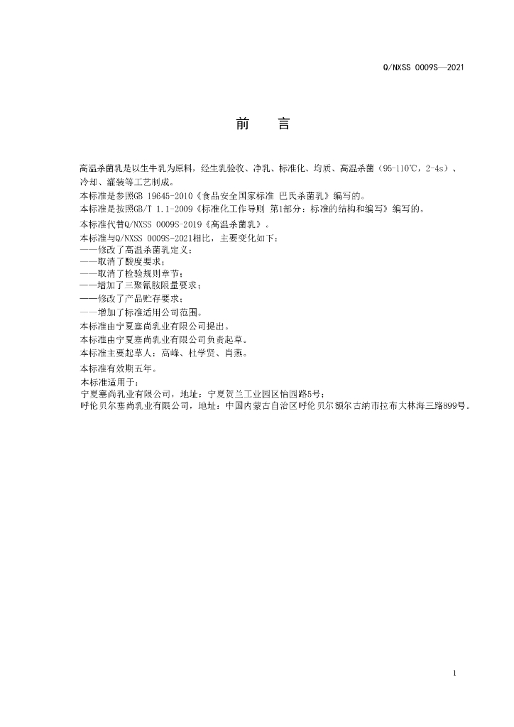 Q/NXSS 0009S-2021 标准预览