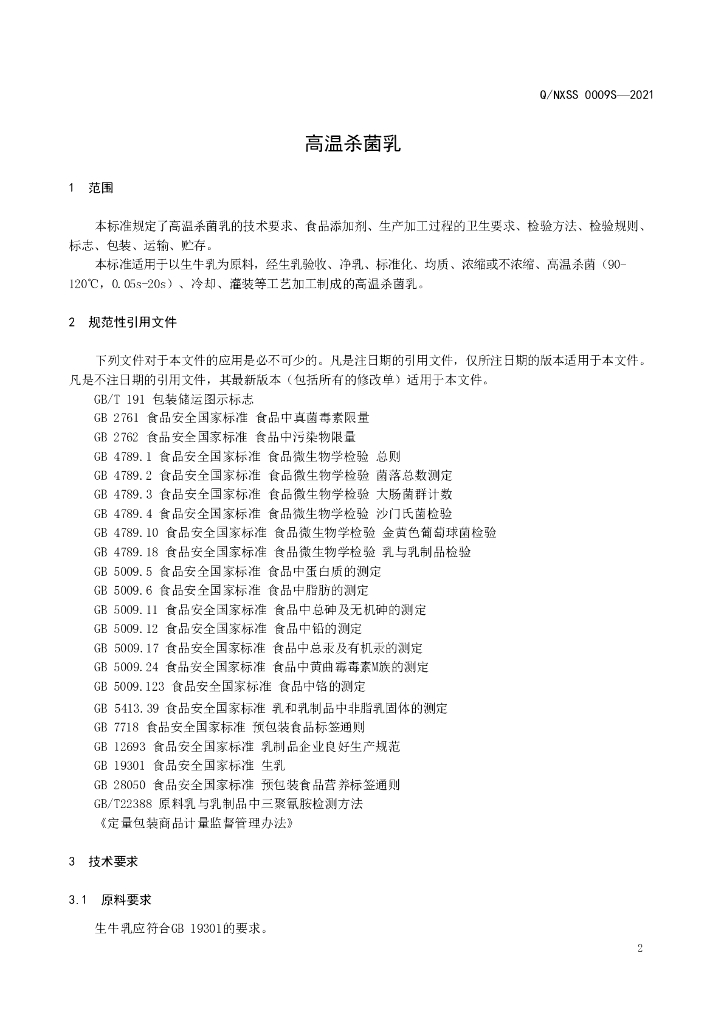Q/NXSS 0009S-2021 标准预览