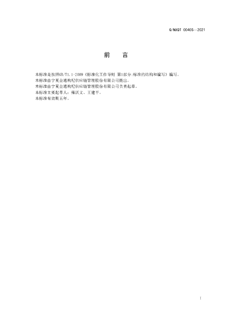 Q/NXQT 0040S-2021 标准预览